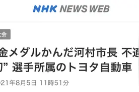 名古屋市长“咬奥运金牌”后续：丰田公司称不能容忍，市长道歉未获原谅图片