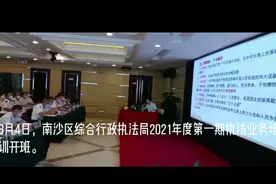 南沙区综合行政执法局2021年度第一期执法业务培训开班图片