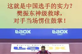 不同“樊”响！樊振东神级救球 对方直接愣住鼓掌图片