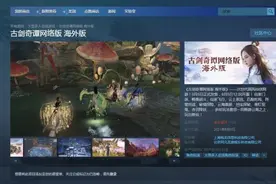 《古剑OL海外版》Steam多半差评 海外进不去海外版图片
