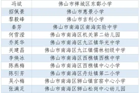 佛山这78名老师，拟获省级表彰！图片
