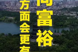 央媒关注浙江共同富裕丨推进共同富裕，老百姓在哪些方面会更有获得感？图片