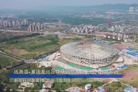 战高温 重庆龙兴足球场钢结构施工进入收尾阶段视频封面