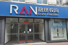 做公考培训的济南格燃教育人去楼空，学员遭遇退费难图片
