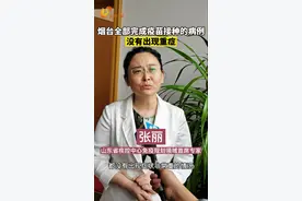 山东省疾控中心专家：烟台全部完成疫苗接种的病例没有出现重症视频封面
