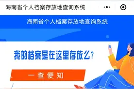 足不出户查档案！海南省个人档案存放地信息可以线上查询啦图片