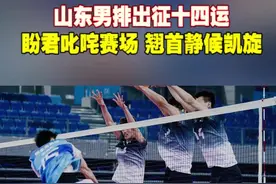 剑指冠军！山东男排出征十四运图片