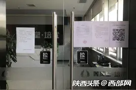 陕西停止暑期学科类培训 记者走访：西安仍有个别教培机构继续营业图片