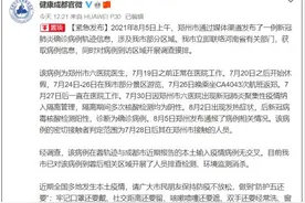 郑州一确诊病例曾到成都游玩，成都卫健委回应图片