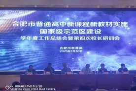 合肥七中在合肥市“双新”实施学年度总结大会上作案例分享图片