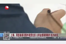 上海：网签备案范围外租赁住房  公积金提取限额升至2500元视频封面