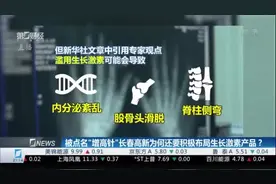 被点名“增高针”长春高新为何还要积极布局生长激素产品？视频封面