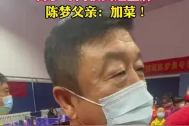 独家！陈梦率队夺乒乓女团冠军，陈梦父亲：回家给她加菜！视频封面