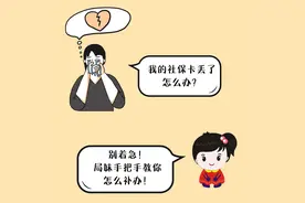 社保卡丢了，咋办？图片