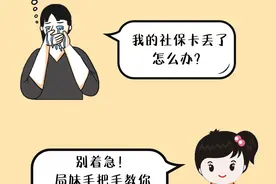 社保卡丢了，咋办？图片