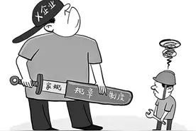 企业“家规”不能成为侵犯劳动权益的工具图片