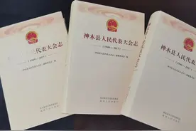 《神木县人民代表大会志》出版发行图片