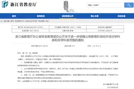 “双减”政策开始落地！浙江省教育厅发文：对校外培训机构按学科类和非学科类进行分类排查统计图片