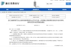 “双减”政策开始落地！浙江省教育厅发文：对校外培训机构按学科类和非学科类进行分类排查统计图片