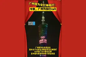 广州塔为全红婵亮灯图片