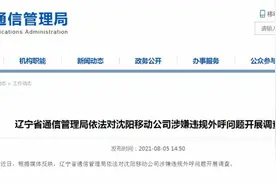 辽宁通信管理局调查沈阳移动公司涉嫌违规外呼问题图片