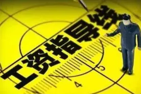 山东发布2021年企业工资指导线视频封面