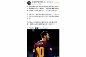 巴塞罗那足球俱乐部今天凌晨宣布：梅西离开巴萨图片
