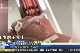 26岁女孩长期熬夜致脑出血：每天只睡四五个小时视频封面