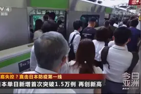 彻底失控？直击日本防疫第一线图片