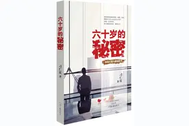 连载｜长篇小说《六十岁的秘密》之四十四图片