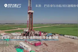 稳定高产！河套盆地石油勘探取得全面突破视频封面
