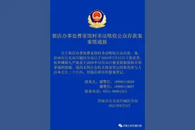 济南这个村非法吸收公众存款，警方通报：集资参与人速报案图片