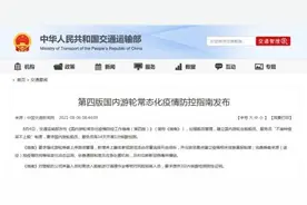 交通部推出国内游轮疫情防控第四版：船员不打疫苗不上船图片