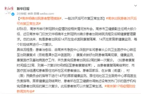 南京：出院患者一般28天后可恢复正常生活图片