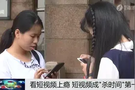 刷短视频容易上瘾怎么办？听听医生怎么说图片