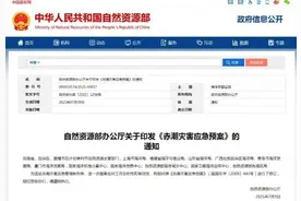 自然资源部办公厅关于印发《赤潮灾害应急预案》的通知图片