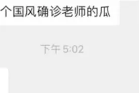 流调报告被“脑补”“吃瓜”？当事人发文：已报警图片