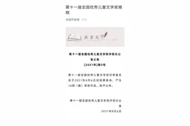 第11届全国优秀儿童文学奖揭晓《驯鹿六季》等18部作品上榜图片