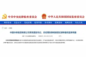 重磅！中纪委刚刚通报，这家央企2名高管被查……图片