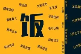 饭圈要黄？该图片