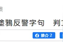 承认与他人涂鸦反警字句，香港男子被判160小时社会服务令图片