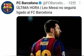 分手该体面，巴萨这次应该对梅西说抱歉 | 沸腾图片