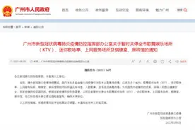广州：暂时关停棋牌室、网吧、KTV等娱乐场所图片