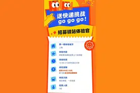 价格战凶猛快递上门难！菜鸟驿站招千名体验官摸底，时薪三百图片