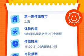 价格战凶猛快递上门难！菜鸟驿站招千名体验官摸底，时薪三百图片