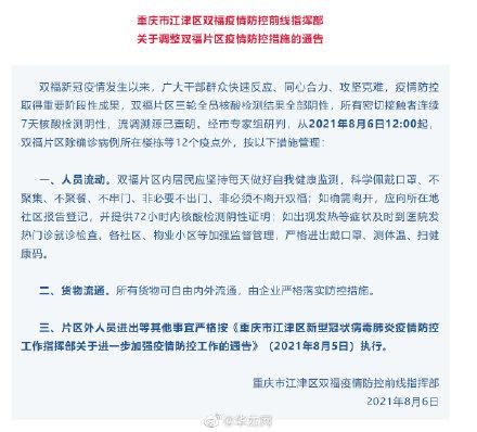 关于调整双福片区疫情防控措施的通告