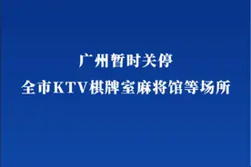广州暂时关停全市KTV棋牌室麻将馆等场所图片