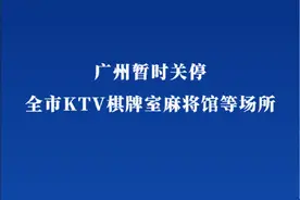 广州暂时关停全市KTV棋牌室麻将馆等场所图片