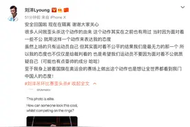 吊环冠军刘洋回应“歪头杀”：想让全世界都看到我们中国人的态度图片