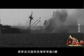 红色血脉——党史军史上的今天｜8月6日“八六”海战图片